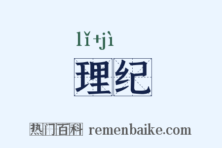 理纪是什么意思的图片